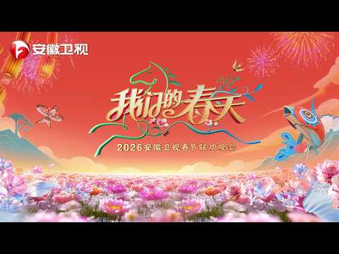 2026安徽春晚完整版正片：#陈晓 #梁咏琪 #刘萧旭 #王皓祯 #刘宇  #李斯丹妮 #韩再芬 #周煜琦 #徐子尧 等众星云集，邀你相聚春晚