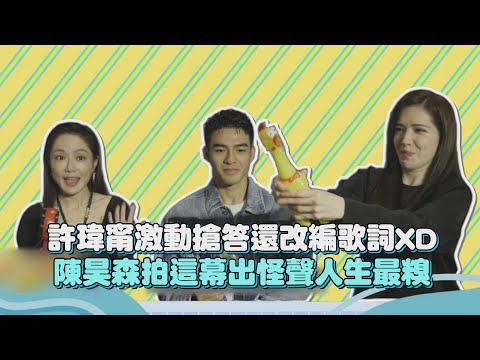 【第九節課】許瑋甯激動搶答還改編歌詞XD陳昊森拍「這幕」出怪聲人生最糗！