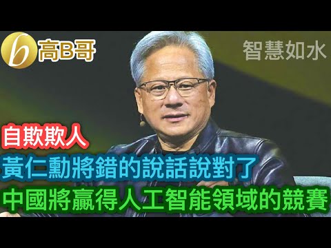 黃仁勳將錯的說話說對了 中國將贏得人工智能領域的競賽［智慧如水 – 高B哥 GBG］