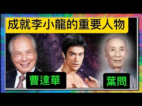 成就「李小龍」的兩位重要人物？「曹達華」「葉問」？「葉形菲」解讀？