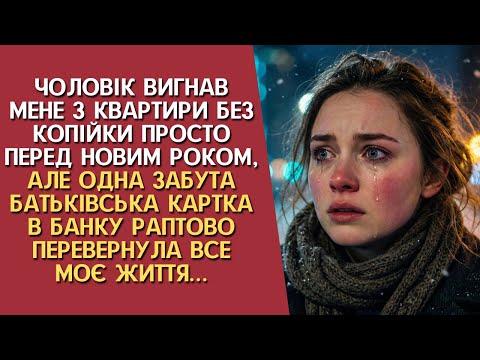 Чоловік вигнав мене без копійки перед Новим роком, але забута батьківська картка в банку раптово...