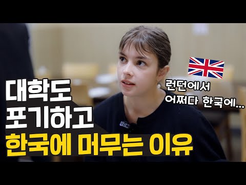 The reason why she gave up on college and stayed in Korea 🇬🇧 Freya, a British model who came to K...