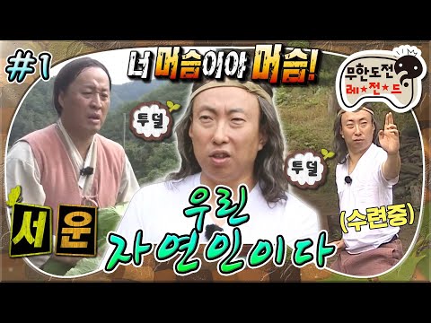 [#무도] 속세에서 벗어나 자연으로 간 명수 영감과👴🏻 그의 머슴 해수(a.k.a 준하)💪🏻🥬 '우린 자연인이다' 1편 MBC161022방송