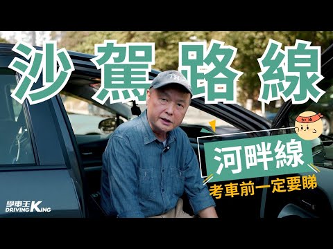 沙駕 【河畔】私家車 學車考牌－學車王2025年袁偉雄師傅版