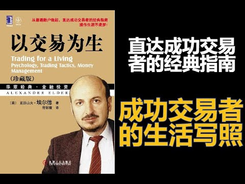 亚历山大·埃尔德的《以交易为生》的精华内容，直达成功交易者的经典指南