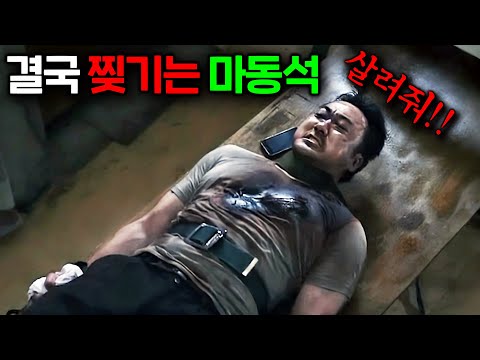 마동석도 빌런한테 찢길 때가 있었다? 스릴러인데 마동석 때문에 진짜 재밌습니다 ㅋㅋ 꼭 보세요! 골때리는 한국 띵작 영화