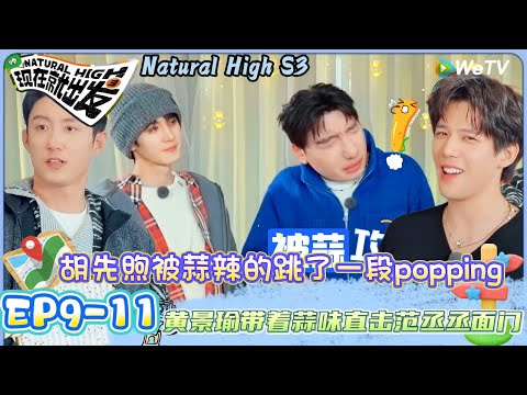 【现在就出发 第3季】 EP9-11：黄景瑜这是要唱歌还是要健身，陈哲远唱歌感觉是一种享受！| Natural HighS3#现在就出发#综艺#沈腾#王安宇#黄景瑜#范丞丞#金晨#贾冰#胡先煦#陈哲远
