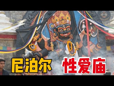 探索尼泊尔的性爱庙，大受震撼，期间还遇到了当地的活女神！