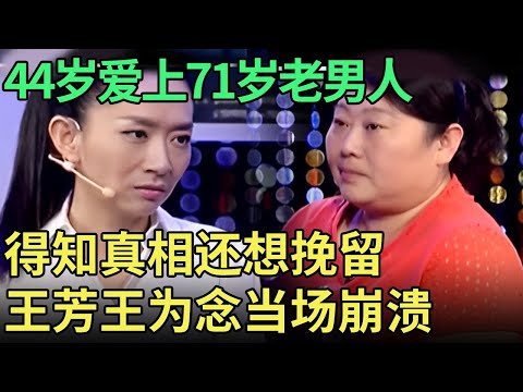 44岁女子爱上71岁老头, 同居7年甘当小三打工养他, 得知是骗子还想给他养老送终, 王芳崩溃全场哗然【王芳王为念调解】