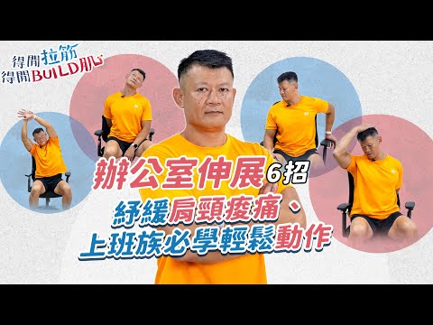 辧公室伸展6招｜紓緩肩頸痠痛、上班族必學輕鬆動作｜得閒拉筋｜得閒Build肌｜健康好人生