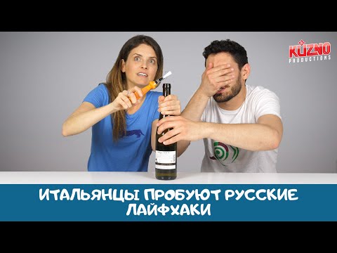 Итальянцы пробуют русские лайфхаки