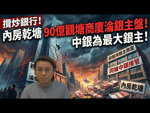攬炒銀行!內房乾塘 90億觀塘商廈淪銀主盤!中銀為最大銀主!銅鑼灣銀主商廈同被中銀接管 | 夜間熱線20260424(B)