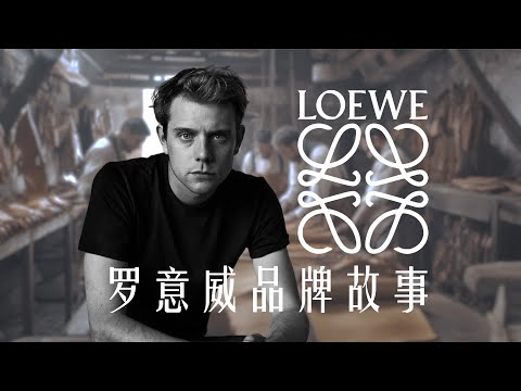 罗意威 | 西班牙的爱马仕到现代时尚先锋的进化 | LOEWE | 品牌故事