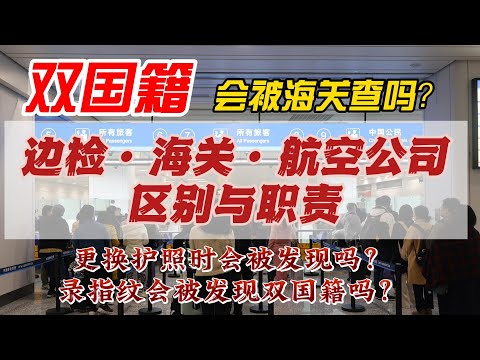 雙國籍，會被海關查收嗎？|更新護照會被發現雙國籍身份碼？|多本護照不要混用|海關、邊檢、航空公司三者之間的聯繫與職責|邊檢的注意事項