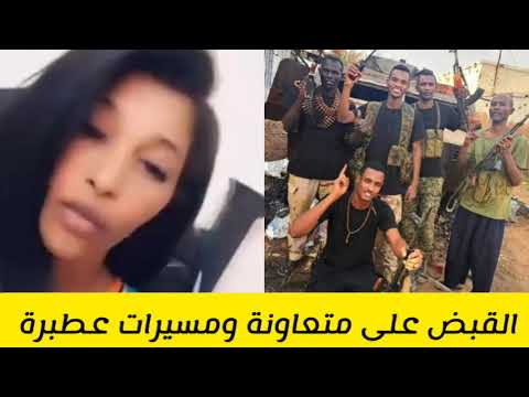 القبض على متعاونة مسيرات عطبرة و كشف الطابور الخامس آخر تطورات الاوضاع في السودان اليوم #الانصرافي