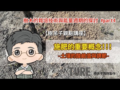 【樹呆子觀點講座】 施肥的重要概念-酸性土讓為什麼會讓植物生長不良？難道是因為植物怕酸？   #什麼是鋁中毒現象  #樹木的栽培技術與能量週期的探討 #part4