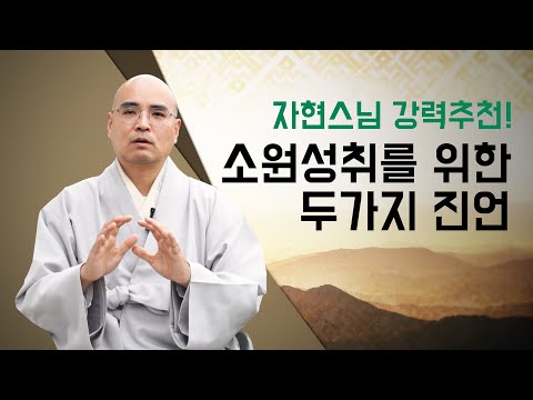 모든 일이 이루어지는 최강의 진언은? #자현스님 #제주불교방송