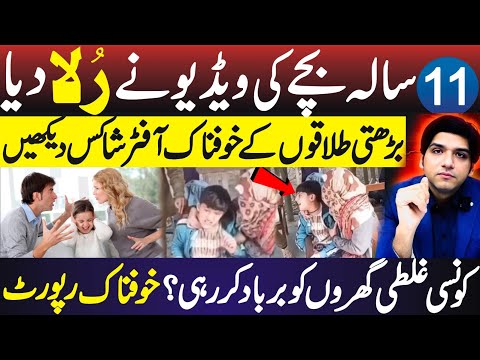 11 Saal Ka Bacha Aur Walid Se Judai – Pakistan Mein Talaq Ka Anjaam