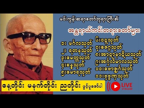 ၂၀.၁၂.၂၀၂၅🪷မှစ နေ့ရက်တိုင်း အန္တရာယ်ကင်းစေရန် ပရိတ်ကြီး ၁၁ သုတ်  ဖွင့်ပူဇော်ကြပါစို့