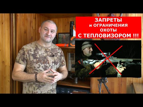 PROHIBITIONS AND RESTRICTIONS ON HUNTING WITH THERMAL IMAGING!!! Where to go and what to do?
