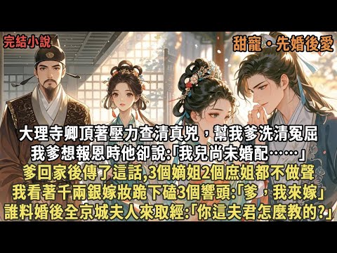 大理寺卿頂著壓力查清真兇,幫我爹洗清冤屈,我爹想報恩時他卻說:「我兒尚未婚配……」爹回家後傳了這話,我看著千兩銀嫁妝跪下磕3個響頭:「爹,我來嫁」,誰料婚後全京城夫人來取經:「你這夫君怎麼教的?」