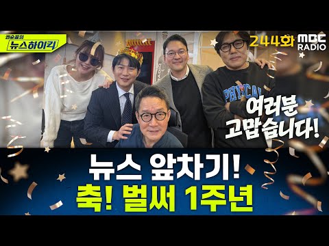 뉴스 앞차기 ep.244-尹 성탄 메시지…"자식 잘 되라는 마음으로 계엄 선포" - [권순표의 뉴스하이킥], MBC 251218 방송