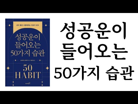 성공운이 들어오는 50가지 습관 / 요코야마 노부하루 / Booksgo
