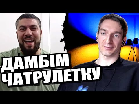 Сміємося поки не стає сумно. ЧАТРУЛЕТКА з росіянами