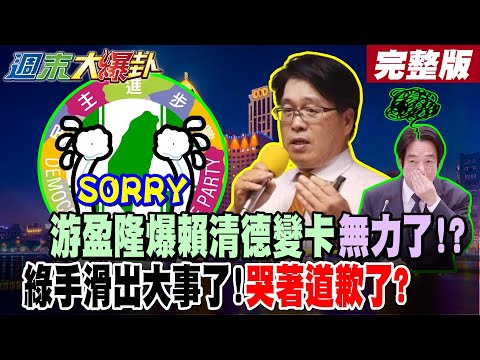 【#週末大爆卦 下】游盈隆爆賴清德變卡無力了!?綠手滑出大事了!哭著道歉了? 柯志恩太猛綠4戰將緊張狂蹭了?綠高雄一桶漿糊?董智森爆邱議瑩也是倒楣啦!?完整版 @大新聞大爆卦HotNewsTalk​