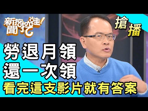【搶播】勞退月領還一次領？看完這支影片就有答案！