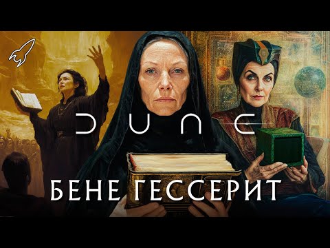 Дюна. Бене Гессерит. Абсолютный контроль [RocketMan]
