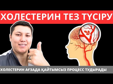 Үйде дәрі-дәрмексіз холестеринді қалай тез мәңгіге төмендетуге болады?