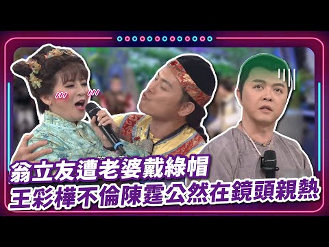 翁立友遭老婆戴綠帽 王彩樺不倫陳霆公然在鏡頭親熱｜豬哥亮 陳亞蘭 呂雪鳳 邱逸峰 翁立友 王彩樺 陳霆  EP37｜#現代嘉慶君