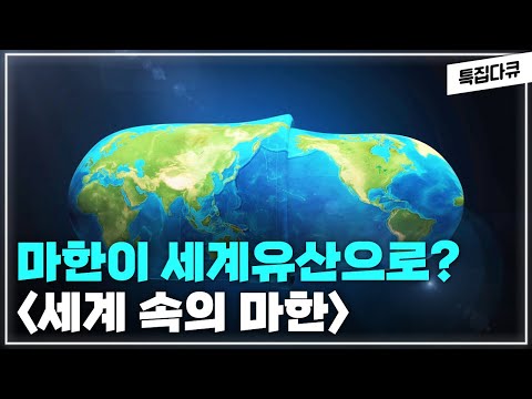 고구려, 신라, 백제 이전에 영산강에서 꽃피운 문화강국이 있었다?! 세계속의 마한