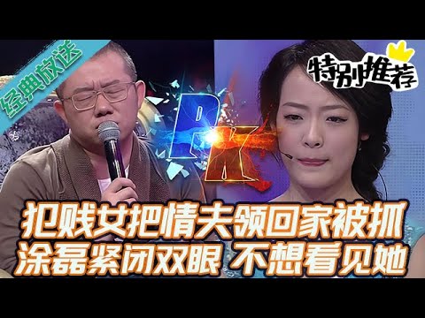 典藏版【愛情保衛戰】犯賤女把情夫領回家被抓！塗磊發言時緊閉雙眼，不想多看女嘉賓一眼！#情感 #塗磊 #分享