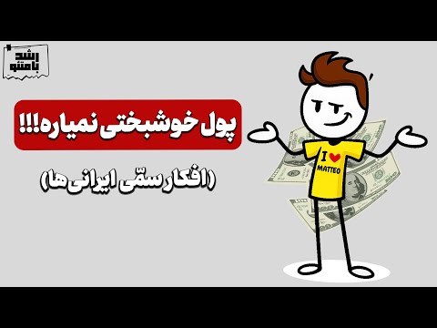 باورهای سمی که شمارو همیشه فقیر نگه میداره!