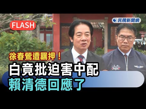 快新聞／徐春鶯遭羈押！白竟批迫害中配　賴清德：若違法國家須依法處置－民視新聞