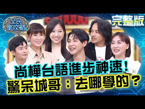 尚樺台語進步神速！鄭仲茵也不會驚呆城哥：去哪學的？連晨翔「小孩帶財」狂翻中大獎金！20251023 曾國城 楊銘威 完整版 百業鄉野傳奇文學聊天室 EP1355【全民星攻略】