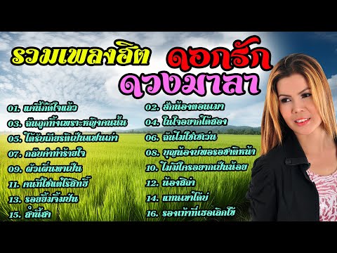 รวมเพลงฮิต   ดอกรัก ดวงมาลา