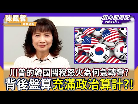 Why did Trump's anger over South Korea's tariffs suddenly reverse course? Chen Fengxin points out...