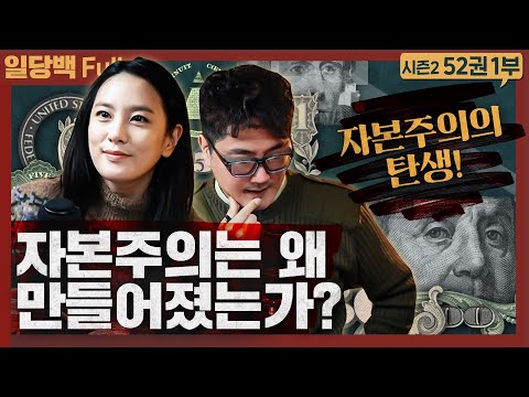자본주의는 왜 만들어졌는가? 자본주의의 탄생 : 앨버트 허시먼 열정과 이해관계 1부