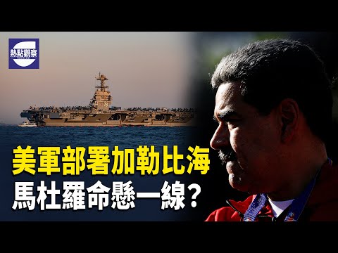 美菲特遣隊亮相黃岩島震懾中共 美軍或數小時內空襲委內瑞拉 主播: 紫珊【熱點觀察】