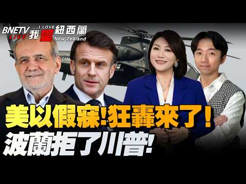 特朗普：刚刚，伊朗请求停火！美执意撤出中东|俄：拿下卢甘斯克！俄中新铁路开整！|美明抢爱国者！被波兰怼喽！马克龙日本酸爆特朗普|俄机克里米亚坠毁！ #我爱纽西兰