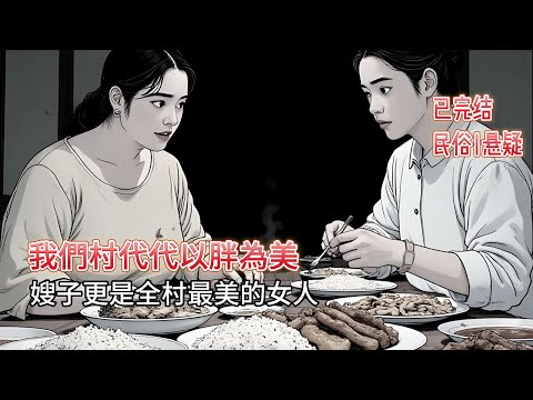 【恐怖|懸疑】🔥全村以胖為美！600 斤嫂子生 19 個娃後，竟被做成蜜肉？！