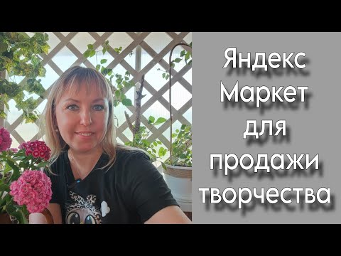 Как продаю на Яндекс Маркете | Изделия ручной работы