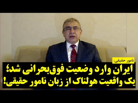 ایران وارد وضعیت فوق‌بحرانی شد؛ یک واقعیت هولناک از زبان نامور حقیقی!