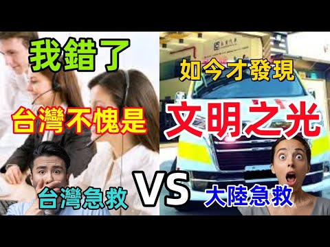 台灣才是文明之光，台灣急救VS大陸急救，台灣是教科書級別，全世界值得學習，大陸的急救真是延誤機會，我錯了，對台灣的認知太少了......