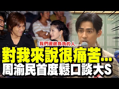 【全程字幕】"ㄍㄧㄣ不住了"心情全寫臉上! 周渝民首度鬆口談大S病逝:對我來說很痛苦...