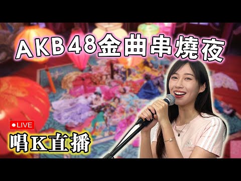 【直播】魔音K房｜AKB金曲串燒｜