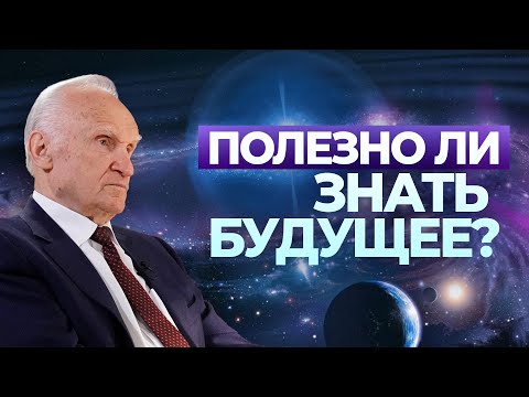 Полезно ли знать будущее? / А.И. Осипов